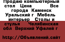 Продаю компьютерный стол › Цена ­ 4 000 - Все города, Каменск-Уральский г. Мебель, интерьер » Столы и стулья   . Челябинская обл.,Верхний Уфалей г.